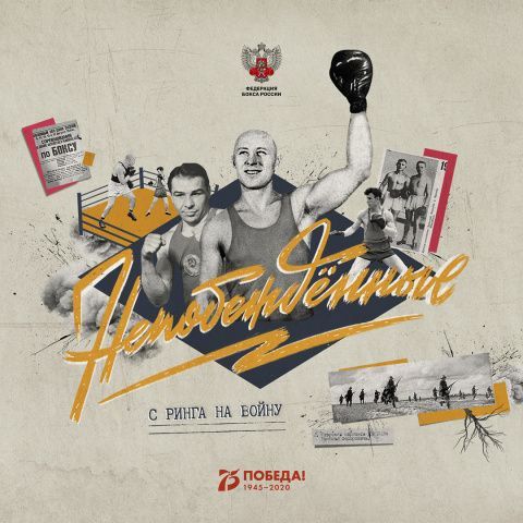 К 75-летию Великой Победы Федерация бокса России запускает проект «Непобежденные»