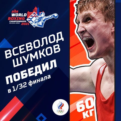 Всеволод Шумков одержал свою первую победу на чемпионате мира