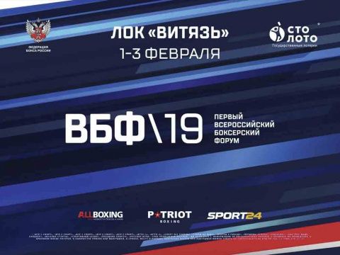 Первый Всероссийский боксерский форум и отборочный турнир Кубка по боксу имени Президента РФ В.В. Путина перенесены в Анапу