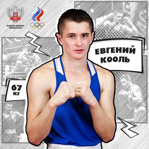 Евгений Кооль: у меня была одна дорога в спорте – это бокс