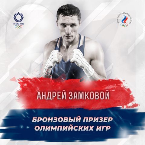 Андрей Замковой завоевал бронзовую медаль Олимпийских игр