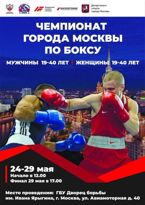 В Москве стартовал чемпионат города по боксу
