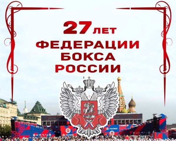 Федерации бокса России - 27 лет! 