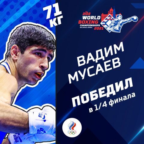 Вадим Мусаев вышел в полуфинал чемпионата мира!