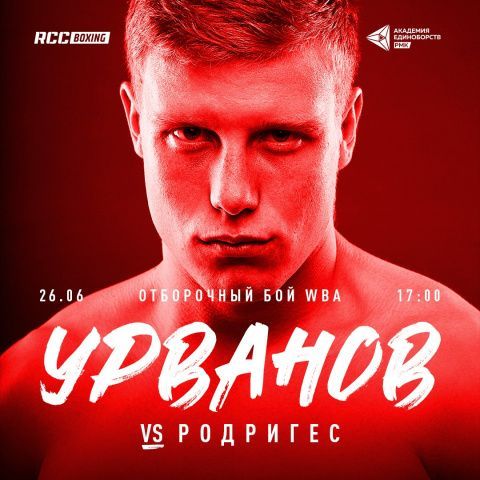 Марк Урванов 26 июня в Екатеринбурге проведёт отборочный бой по версии WBA с Родригесом