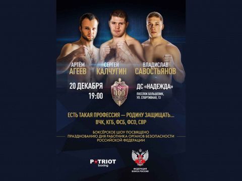 Боксерское шоу с участием Сергея Калчугина и Владислава Савостьянова состоится 20 декабря в Серпухове