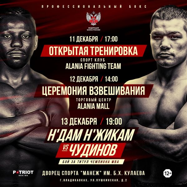 Федор Чудинов и Хассан Н'Жикам 13 декабря во Владикавказе разыграют титул WBA Gold во втором среднем весе
