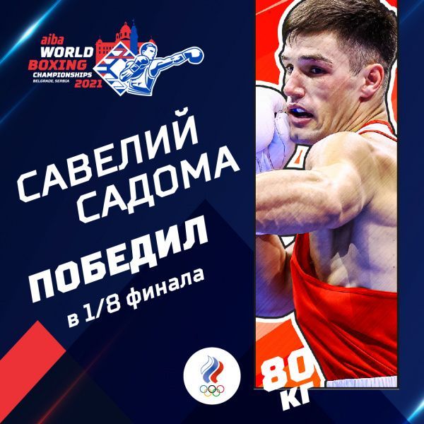 Савелий Садома вышел в четвертьфинал чемпионата мира