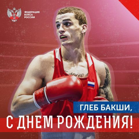 Поздравляем с Днём рождения Глеба Бакши!