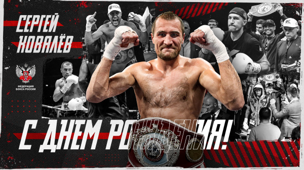 С днем рождения, Сергей Ковалев!