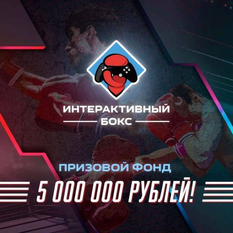 В Москве пройдёт киберспортивный турнир по боксу!