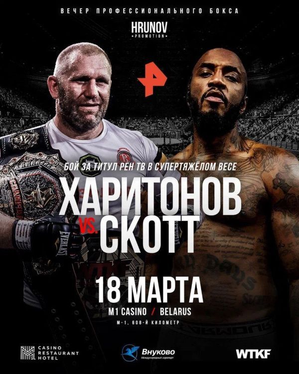 Сергей Харитонов 18 марта проведет боксерский поединок с Маликом Скоттом