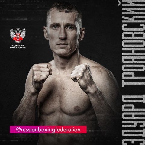 Эдуард Трояновский: не собираюсь завершать карьеру, у меня еще есть желание побоксировать