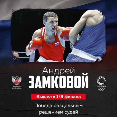 Андрей Замковой одержал победу в последнем бою перед приостановкой олимпийской квалификации