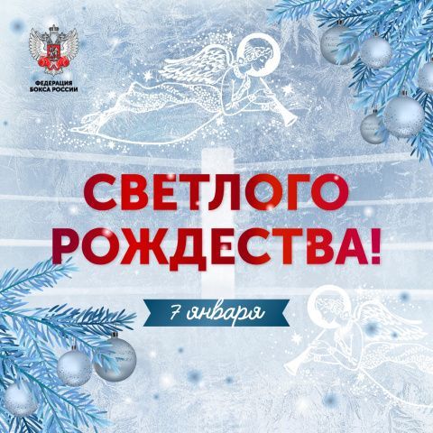 Федерация бокса России поздравляет с Рождеством!