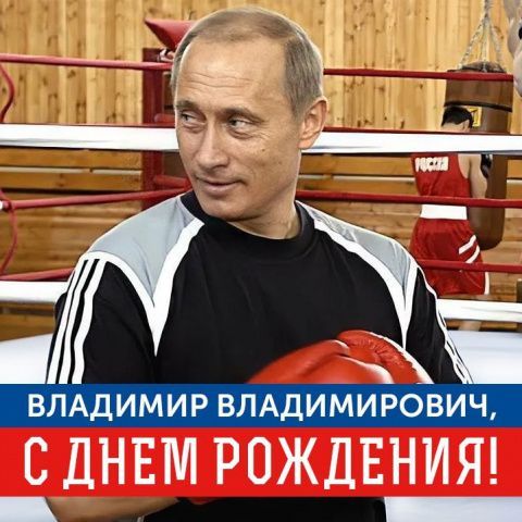 Поздравляем с Днём рождения Владимира Владимировича Путина!
