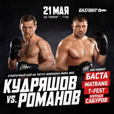 Дмитрий Кудряшов и Евгений Романов 21 мая в Химках проведут отборочный бой по версии WBC в новой весовой категории 