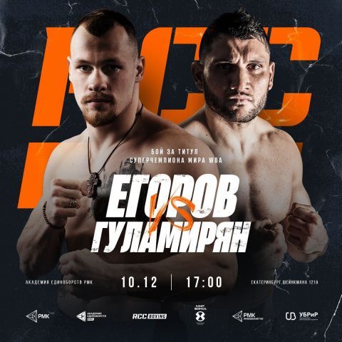 Алексей Егоров 10 декабря в Екатеринбурге проведет бой с чемпионом WBA (Super) Гуламиряном