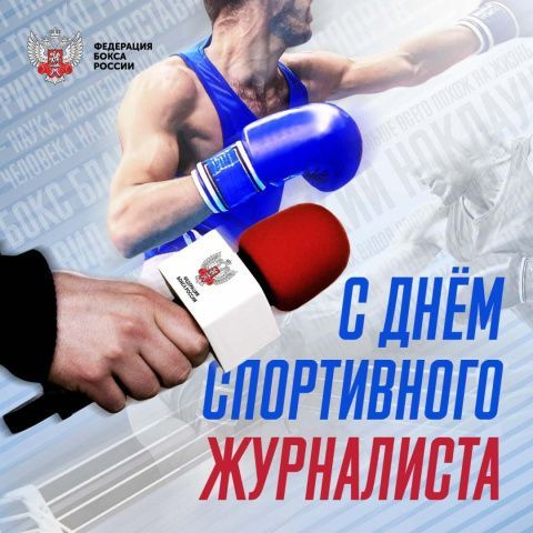 Международный день спортивного журналиста