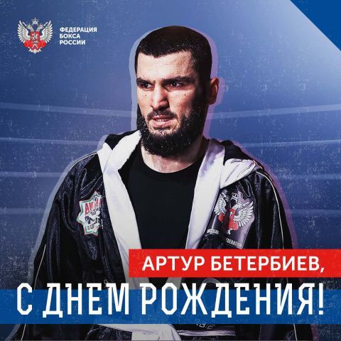 Поздравляем с Днём рождения Артура Бетербиева!