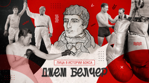 НАПОЛЕОН РИНГА: Джем Белчер, часть третья