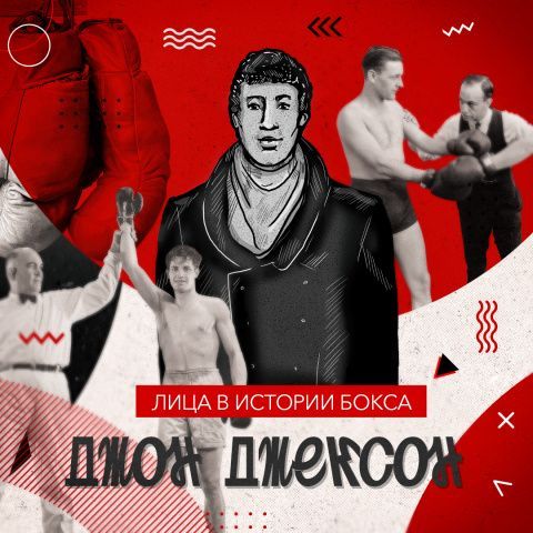 Джон Джексон: нечестный бой за звание чемпиона Англии