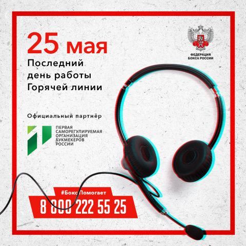 Горячая линия Федерации бокса России завершает прием обращений 25 мая