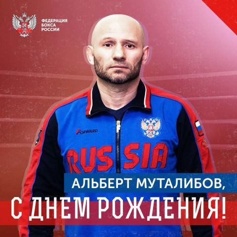 Поздравляем с Днём рождения Альберта Шукуровича Муталибова!