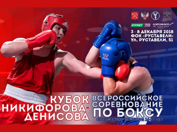 Кубок Никифорова-Денисова откроет новые таланты российского юниорского бокса 