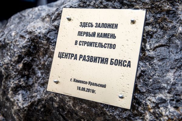 В Каменске-Уральском заложен первый камень Центра Прогресса бокса