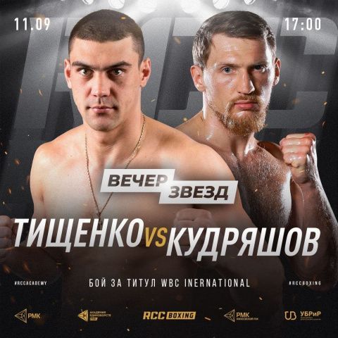 Евгений Тищенко и Дмитрий Кудряшов проведут бой 11 сентября в Екатеринбурге