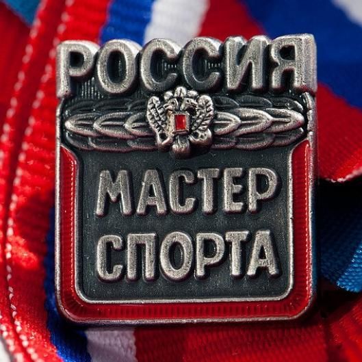 Присвоения званий «Мастер спорта международного класса» и «Мастер спорта»