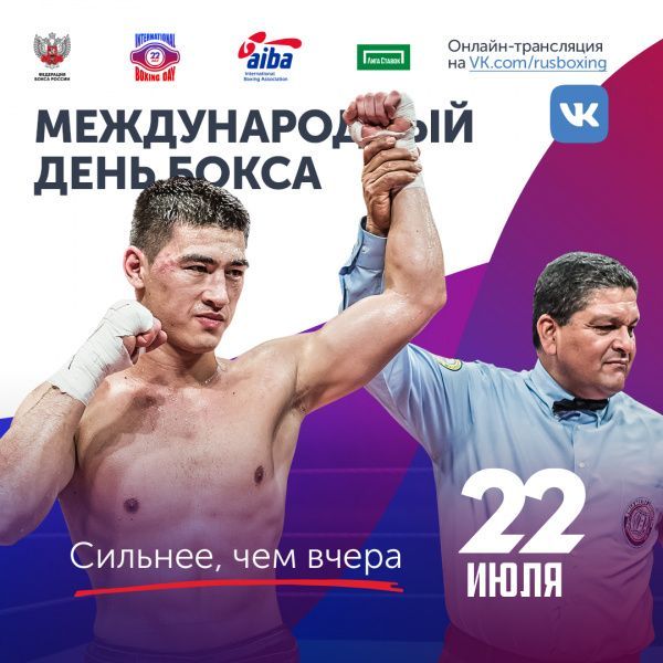 Программа Международного дня бокса 2020