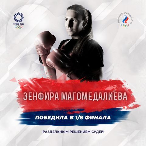 Зенфира Магомедалиева успешно дебютировала на Олимпийских играх 