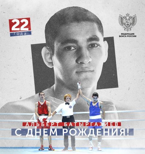 Поздравляем Альберта Батыргазиева!