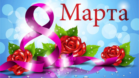 С Международным женским днем!