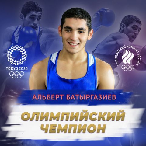 Альберт Батыргазиев выиграл Олимпийские игры в Токио