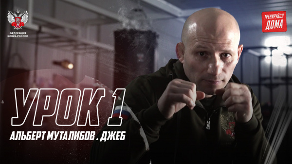 Федерация бокса России выпустила 2 серию цикла обучающих видео «Тренируйся дома»