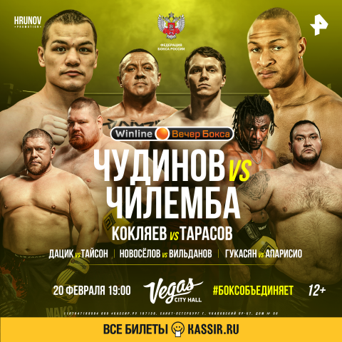 В Москве 20 февраля состоится "Winline. Вечер бокса"
