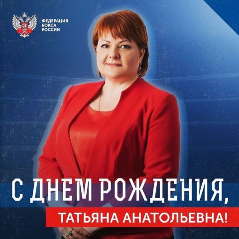 Поздравляем с Днём рождения Татьяну Анатольевну Кириенко!