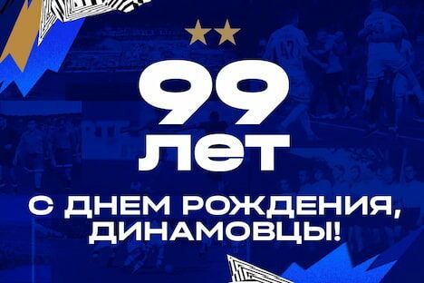Сегодня сообщество «Динамо» отмечает 99 лет со дня основания!