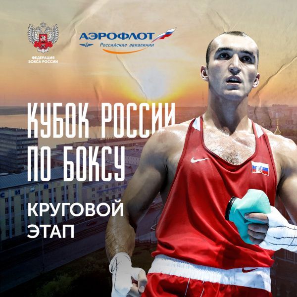 Кубок России по боксу — 2020 I Круговой этап