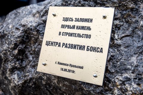 В Каменске-Уральском заложен первый камень Центра Прогресса бокса