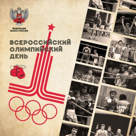 Федерация бокса России приглашает отпраздновать Всероссийский олимпийский день 8 августа в «Лужники»