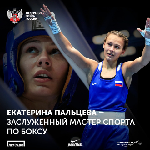 Екатерине Пальцевой присвоено звание Заслуженный мастер спорта России