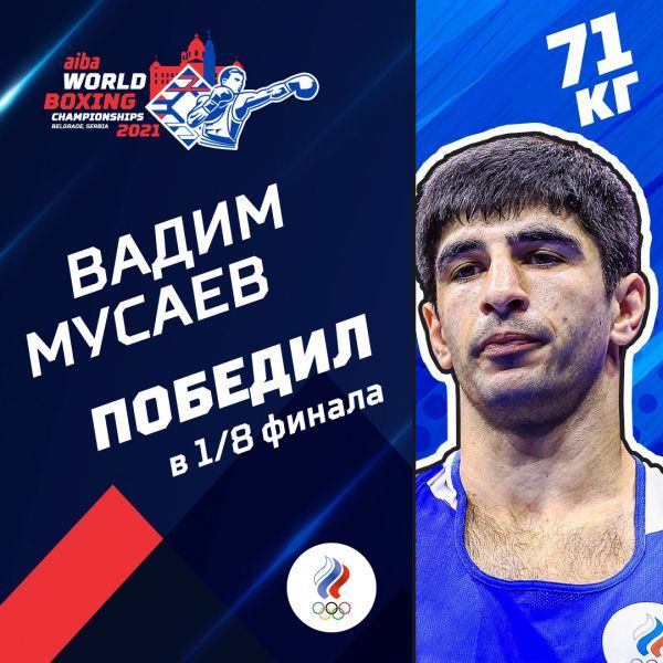 Вадим Мусаев вышел в четвертьфинал чемпионата мира