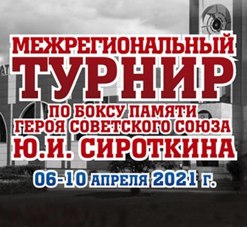 Межрегиональный турнир по Боксу Памяти Героя СССР Ю.И. Сироткина