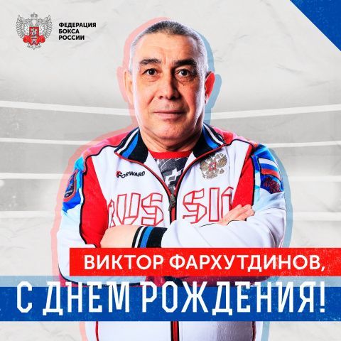 Поздравляем с Днём рождения Виктора Борисовича Фархутдинова!