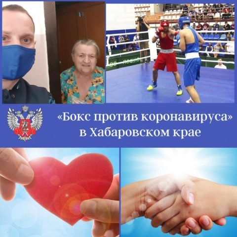 Бокс против коронавируса в Хабаровском крае