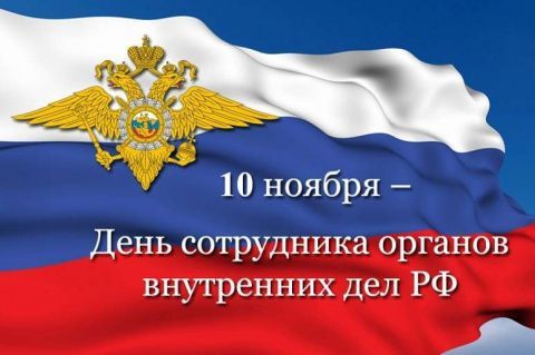 Поздравляем с Днем сотрудника органов внутренних дел Российской Федерации 